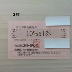 ニトリ　株主優待 2枚　2026年6月30日