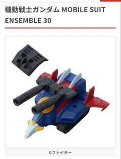 モビルスーツアンサンブル30 Gファイター