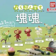 ならぶんです。　全5種セット　塊魂　ガチャ