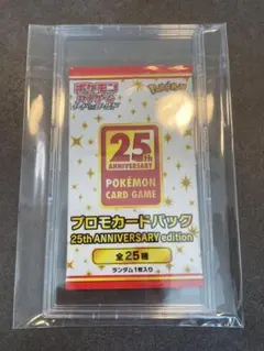 ポケモンカードゲーム 25th ANNIVERSARY プロモカードパック