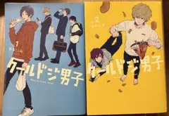 クールドジ男子 1・2 セット