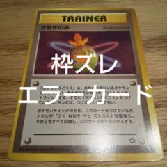 ポケモンカード旧裏 きせきのみ 枠ズレ エラーカード