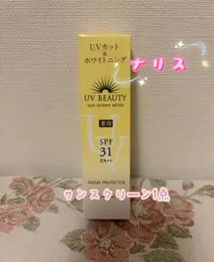 ナリス UV BEAUTY 薬用サンスクリーン SPF31 PA++のサムネイル