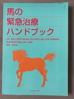 馬の緊急治療ハンドブック