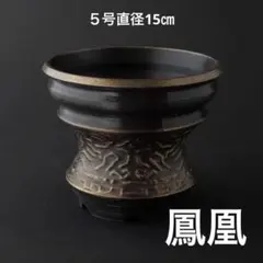 Inca鳳凰　Inca Hiyodori ５号直径15㎝　受け皿セット Inca鳳凰 Inca Hiyodori 5号直径15㎝ 受け皿セット - メルカリ