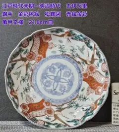 【古伊万里焼】　八角鉢　江戸時代後期　鶴亀　松竹梅　富士の図　金彩赤絵　吉祥文様 江戸時代末期～明治 古伊万里 錦手 金彩赤絵 松鶴図 赤絵金彩 大振り膾