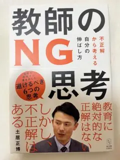 教師のNG思考 土居正博著