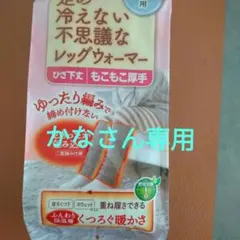 足の冷えない不思議なレッグウォーマー