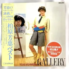 【帯付きLP】柏原芳恵　ベスト　Gallery ギャラリー　柏原よしえのサムネイル