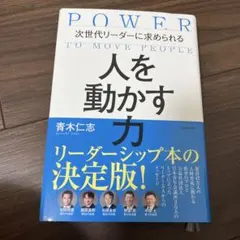 人を動かす力 青木仁志 アチーブメント出版