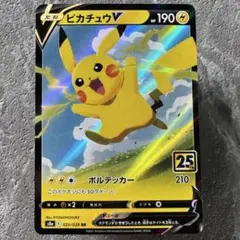 ピカチュウV RR S8a 25thアニバーサリーコレクション 020/028