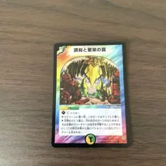 調和と繁栄の罠 エターナルトラップ デュエマ 旧枠 初期