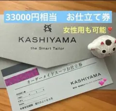 KASHIYAMA　オーダーメイドスーツお仕立て券 KASHIYAMA オーダーメイドスーツお仕立て券 カタログギフト ハガキ1枚