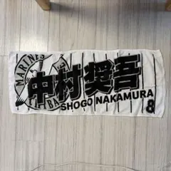 ホームクリーニング済】千葉ロッテマリーンズ 中村奨吾 応援タオル