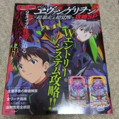 激レア入手困難　必勝本　ぱちんこエヴァンゲリオン〜超暴走＆超覚醒〜　攻略SP