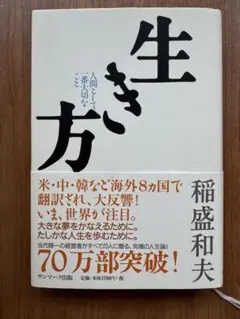 生き方 稲盛和夫著