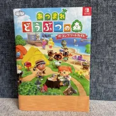 あつまれ どうぶつの森 ザ・コンプリートガイド