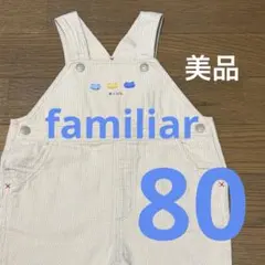 【美品】familiar カバーオール 80