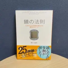 鏡の法則 人生のどんな問題も解決する魔法のルール