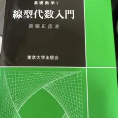 線型代数入門 基礎数学1