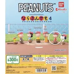 【値下げ】PEANUTS ならぶんです。4 (ライナス)