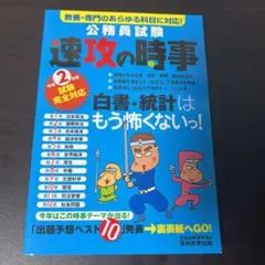 2年度試験完全対応 公務員試験 速攻の時事