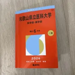 和歌山県立医科大学 医学部 赤本3冊セット 61yw+ZbN4oL._AC_UF350,