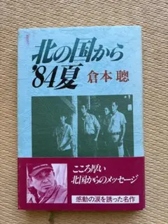 北の国から '84夏 倉本聰 理論社