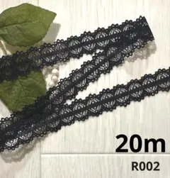 ハンドメイド素材　ラッセル　リボンレース　ブラック　20m