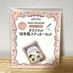 ファミリーマート限定　コジコジ サンリオ オリジナル切手風ステッカーセット