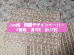 2025年最新】LIEN デザインペーパーの人気アイテム - メルカリ