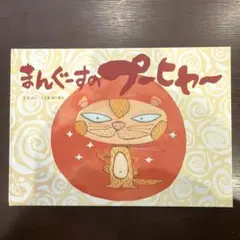 まんぐーすのプーヒャー　幼児　絵本