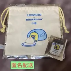 ローソン　リラックマ一番くじ　キイロイトリ巾着　キーホルダー　セット