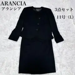 ARANCIA フォーマル スーツ 11号 ブラック 黒 リボン 3点セット