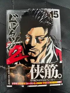 2025年最新】ドンケツ第2章 全巻の人気アイテム - メルカリ