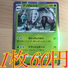 【1枚60円】グソクムシャ s4a 在庫13枚