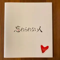 嵐　相葉雅紀　忘れられない人　舞台パンフレット