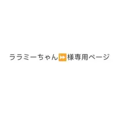専用