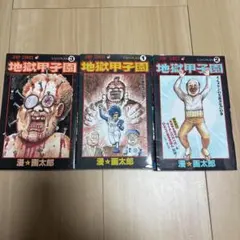 地獄甲子園　全巻