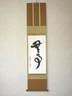 2025年最新】掛軸 大徳寺 道の人気アイテム - メルカリ