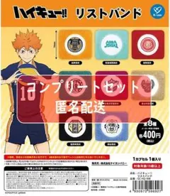 ハイキュー!!リストバンド 全8種セット ガチャ