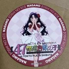 推しの子 体験展 47都道府県の子 コラボカフェ コースター アイ 神奈川