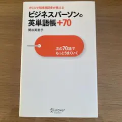 カリスマ同時通訳者が教えるビジネスパーソンの英単語帳+70