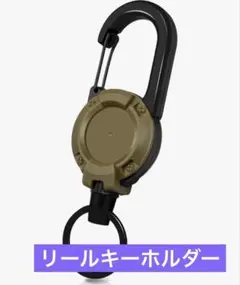 多機能✨ リールキーホルダー カラビナ付き 超軽量 紛失防止 釣り アウトドア