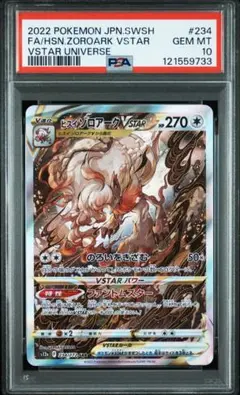早い者勝ち　ポケモンカード　ヒスイゾロアークVstar psa10