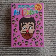 志村けんのだいじょうぶだぁ BOXII ウンジャラゲ編 [DVD] DVD 志村けんのだいじょうぶだぁ BOXⅡ ウンジャラゲ編 - メルカリ