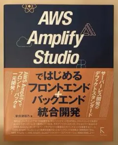 AWSAmplifyStudioではじめるフロントエンド+バックエンド統合開発