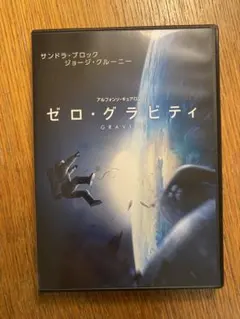 【匿名配送】ゼログラビティ DVD