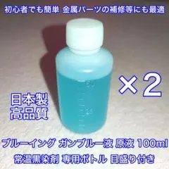 日本製 高品質 常温黒染剤 ブルーイング ガンブルー液 DIY ゴルフ 鉄 A5のサムネイル