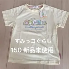 【新品】150 すみっコぐらし　半袖　Tシャツ